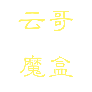 �Ƹ�ħ���ֻ�������v0.2 ��׿��