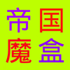 �۹�ħ���ֻ�������v2.8.1 ��׿��