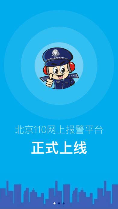 北京110app下载v1.1.1 安卓版