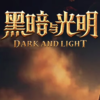 黑暗与光明官方客户端下载1.0 官方版