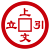 上文引立官方苹果版下载v1.0 iPhone/ipad版