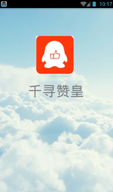 千寻赞皇电脑版3.2 无限刷赞版
