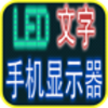 �ֻ�LED������ʾ��app����v2.3 ��׿��
