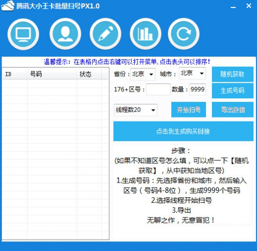 腾讯大小王卡批量扫号软件下载PX1.0 免费版