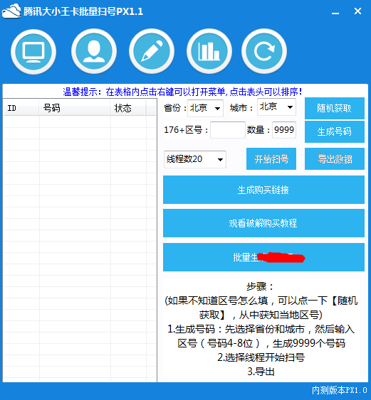 腾讯大王卡扫号器下载v1.1 最新版