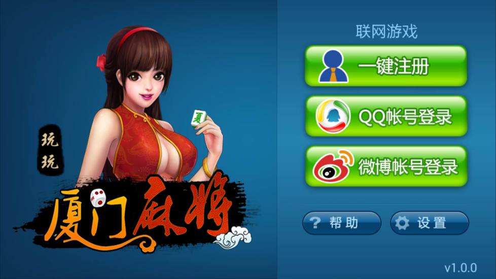玩玩厦门麻将电脑版下载v1.0.2 PC版