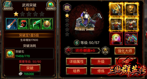 20160718175501.jpg 图2:《三国群英传》武将突破.jpg