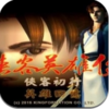 侠客英雄传手游ios版下载v1.0 iPhone/iPad版