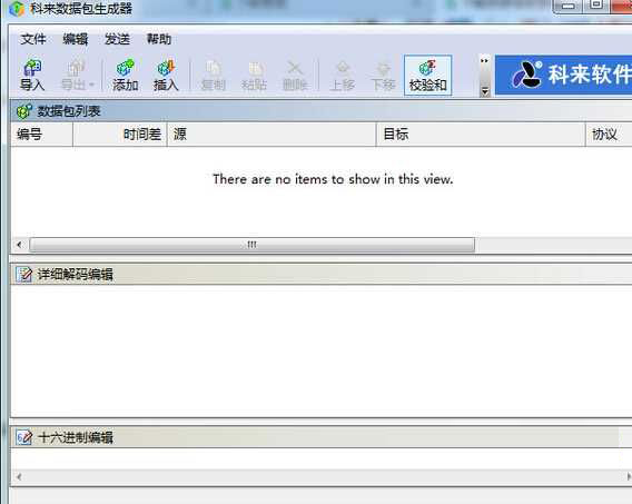 科来数据包生成器Win7下载7 2.2.1 官方版
