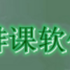 排课表软件下载v3.0 免费版