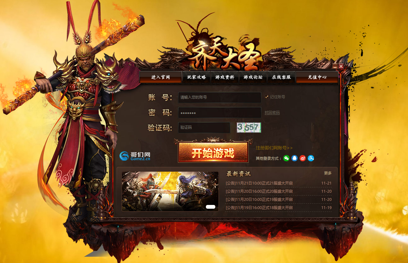 哥们网齐天大圣登录器下载1.0.0.1 官方版