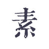 素记app安卓下载v1.0 安卓版