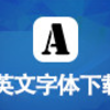 英文字体打包下载20款官方版