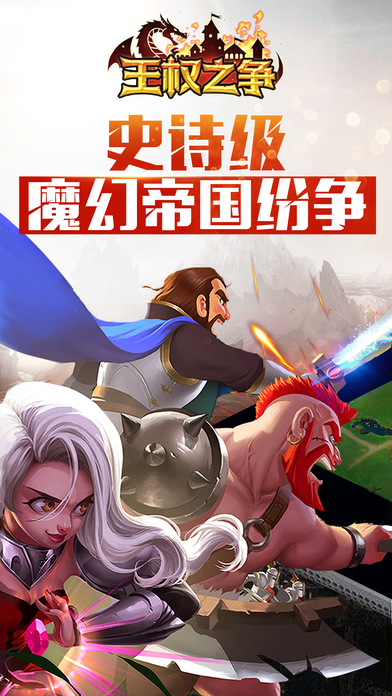 王权之争电脑版下载v1.9.35 官方PC版
