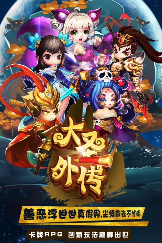 大圣外传手游电脑版1.0 数据互通版