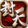 我欲封天手游官方下载v1.6.0 安卓版