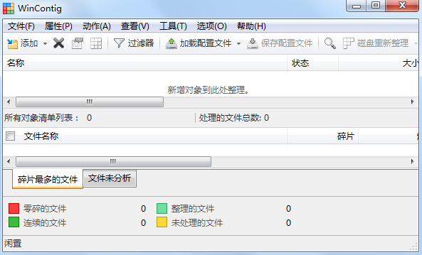 单文件碎片整理工具(WinContig)2.1.0.0 绿色中文版