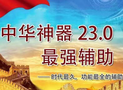 �л�����23.0ƻ���ƽ������v23.0 �����ƽ��