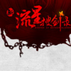 新流星搜剑录手游下载v1.0.0 安卓版