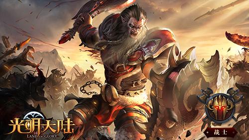 光明大陆PC客户端版下载1.244350.244788 网易官方版