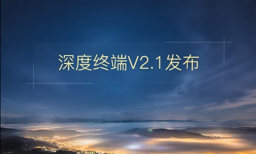 深度终端V2.1正式版下载V2.1 最新版