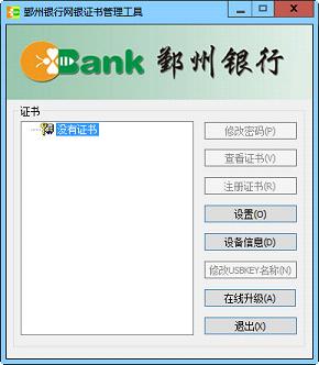 鄞州银行网银证书管理工具下载1.0 安装版