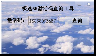 极速6K激活码查询工具下载1.0 绿色版