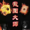 ��ͼ��ʦ����Ұ�Ӯ����ios������v1.0 iPhone��