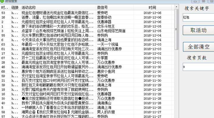 微信活动搜索神器工具下载1.0 绿色版