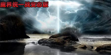 ħ��ͳһս����ħ���ƽ��-ħ��ͳһս˽����̬��