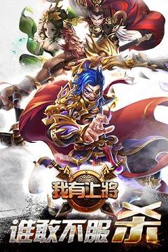 我有上将手游电脑版下载v11.1.22.20 官方版
