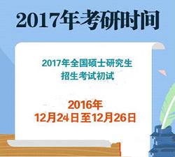 2017年考研准考证打印入口PC电脑版