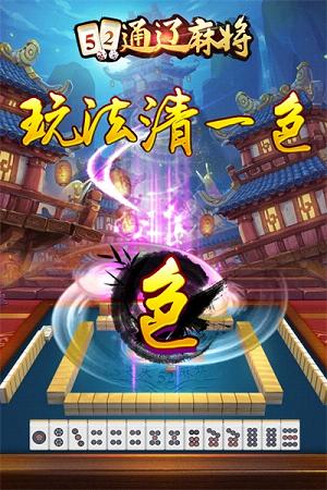 52通辽麻将电脑版下载1.4 官方版