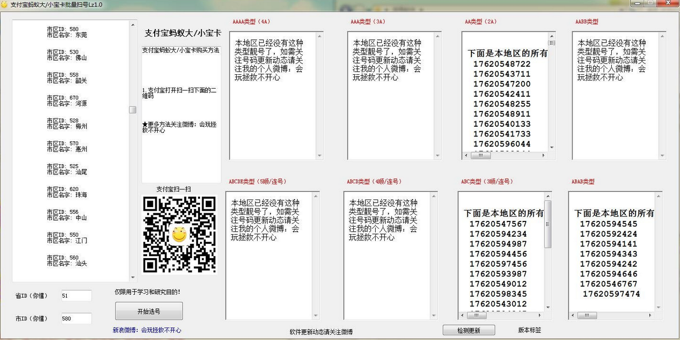 支付宝蚂蚁大宝卡小宝卡靓号批量扫号工具1.0 绿色版