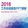 2016�����ܽ�PPTģ������������°�