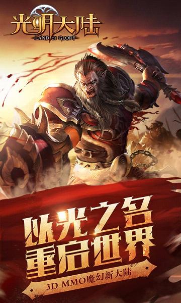 光明大陆电脑版下载v1.244350.244788 PC版