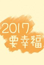 2017祝福语带字皮肤大全 再见2016你好2017