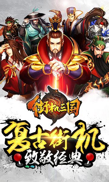 街机三国手游电脑版下载1.0 官方版