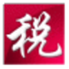 国家减税金税三期个人所得税扣缴系统湖北省2017 电脑客户端
