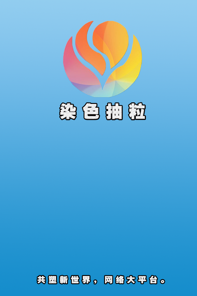 ����Ⱦɫ�����ٷ�����v1.0 ��׿��