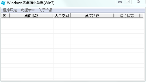 windows多桌面小助手1.2 绿色版