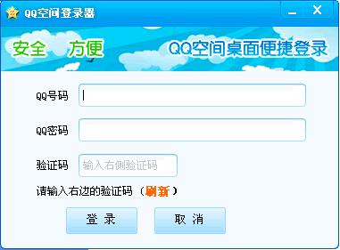 QQ空间Qzone登陆器2.0.0.23 官方版