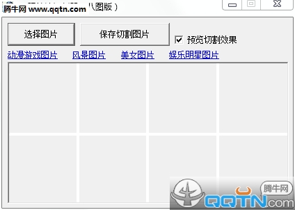 QQ相片墙切割器八图版1.0 绿色版