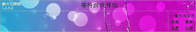 醉牛记牌器下载1.6.8 最新版