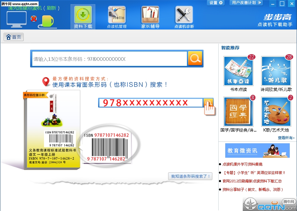 步步高点读机下载助手下载2.1.0 最新版