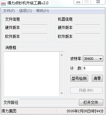 得力点钞机升级工具2.0 绿色版