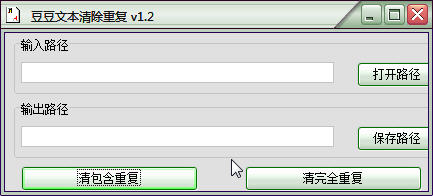 豆豆文本清除重复工具下载1.2 免费版