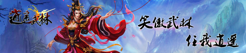 逍遥武林官方下载1.0.0 最新完整版
