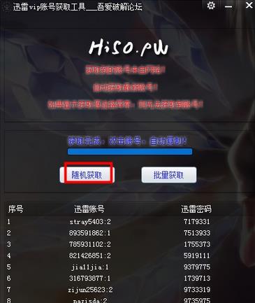 迅雷VIP账号获取工具1.0 吾爱破解版