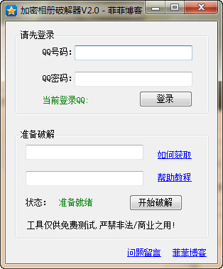 菲菲加密相册破解器下载8.0 免费版